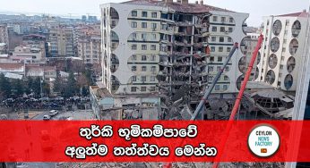 තුර්කි භූමිකම්පාවේ අලුත්ම තත්ත්වය මෙන්න !