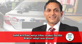 දිනේෂ් ෂාෆ්ටර්​ගේ වෛද්‍ය වාර්තා පරස්පර විරෝධීයි – මරණයට හේතුව ගැන සැකයක් !
