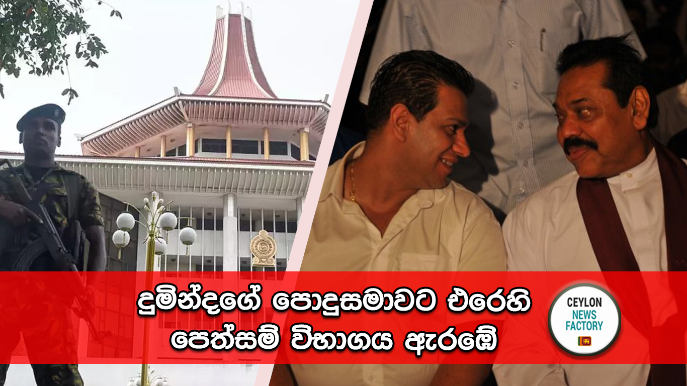 දුමින්දගේ පොදුසමාව