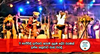 11 හැවිරිදි දැරියට අරුම පුදුම දේව වරමක් දුන්න කපුවාට වැඩ වරදී !