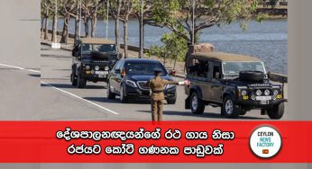දේශපාලනඥයන්ගේ රථ ගාය නිසා රජයට කෝටි ගණනක පාඩුවක් !