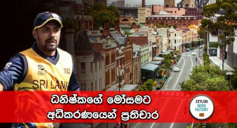 ධනිෂ්කගේ මෝසමට අධිකරණයෙන් ප්‍රතිචාර !