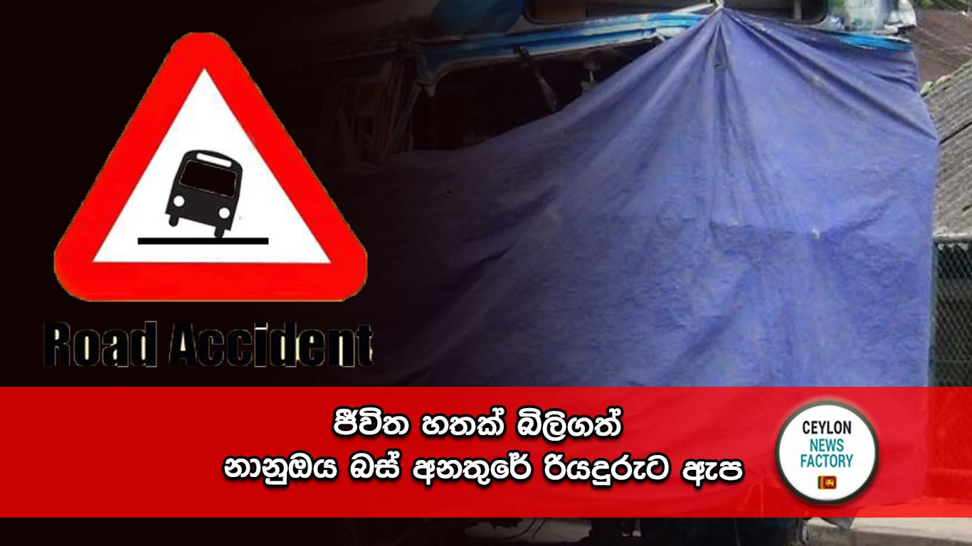 නානුඔය බස් අනතුර