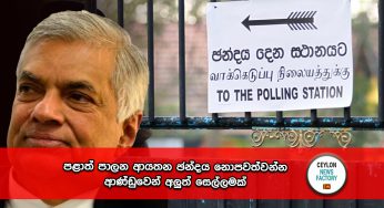 පළාත් පාලන ආයතන ඡන්දය නොපවත්වන්න ආණ්ඩුවෙන් අලුත් සෙල්ලමක් !