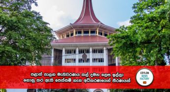 පළාත් පාලන මැතිවරණය කල් දමන ලෙස ඉල්ලා ගොනු කර ඇති පෙත්සම් ගැන අධිකරණයෙන් තීරණයක් !