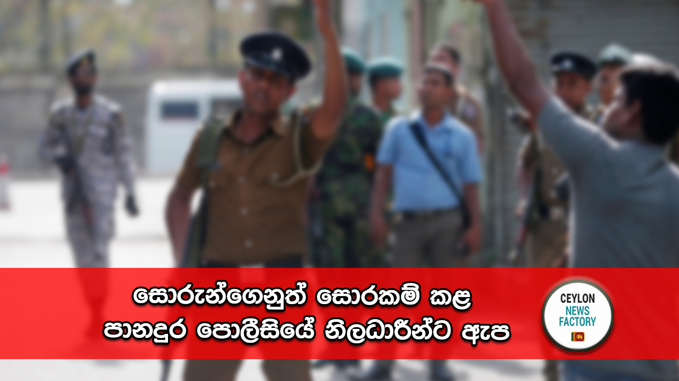 පානදුර පොලීසිය