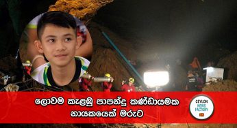 ලොවම කැළඹු පාපන්දු කණ්ඩායමක නායකයෙක් මරුට !