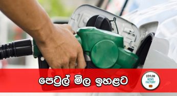 පෙට්‍රල් මිල ඉහළට – නව මිළ ගනන් මෙන්න !