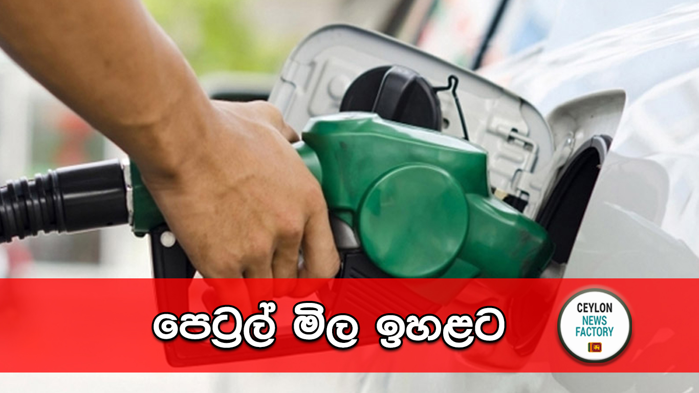 පෙට්‍රල් මිල