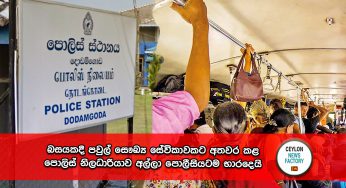 බසයකදී පවුල් සෞඛ්‍ය සේවිකාවකට අතවර කළ පොලිස් නිලධාරියාව අල්ලා පොලීසියටම භාරදෙයි !