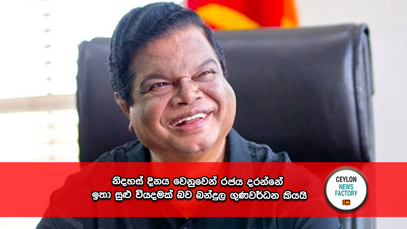 බන්දුල ගුණවර්ධන