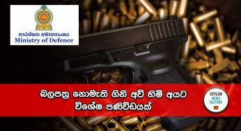බලපත්‍ර නොමැති ගිනි අවි හිමි අයට විශේෂ පණිවිඩයක් !