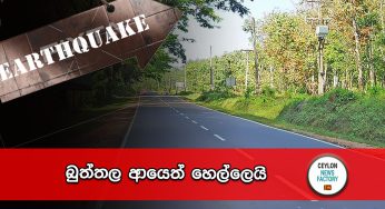 බුත්තල ආයෙත් හෙල්ලෙයි !