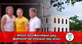 මත්ද්‍රව්‍ය ජාවාරම්කාරයින්ගේ පුත්තු ශ්‍රීලනිපයෙන් සහ එජාපයෙන් ඡන්ද සටනට !
