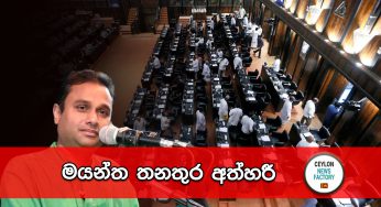 මයන්ත තනතුර අත්හරී !