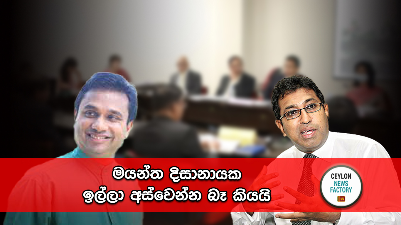 මයන්ත දිසානායක