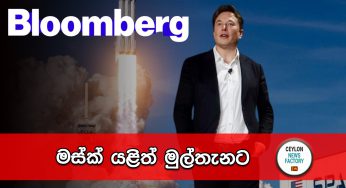 මස්ක් යළිත් මුල්තැනට !