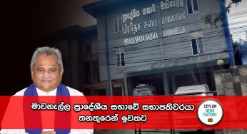මාවනැල්ල ප්‍රාදේශීය සභාවේ සභාපතිවරයා තනතුරෙන් ඉවතට !