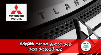 මිට්සුබිෂි සමාගම ලංකාව ගැන හදිසි තීරණයක් ගනී !