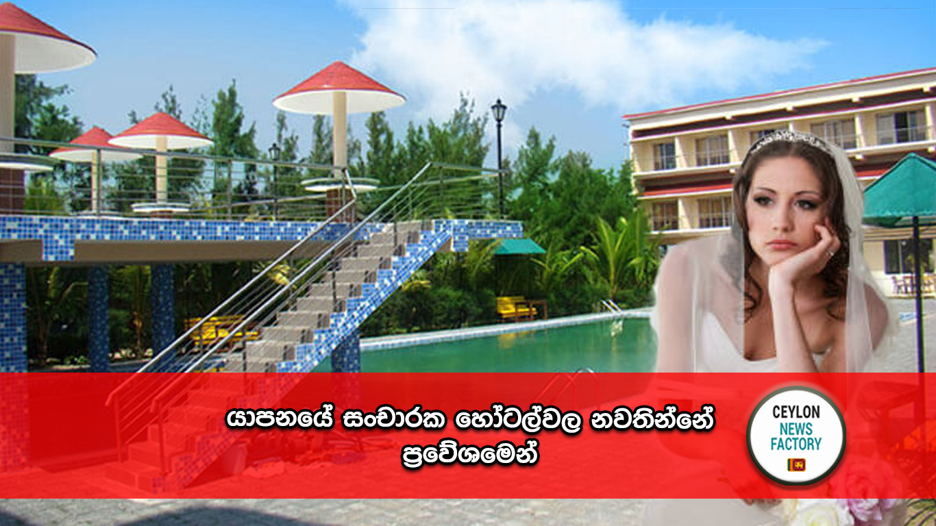 යාපනයේ සංචාරක හෝටල්