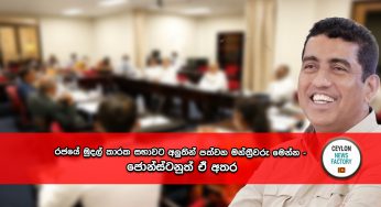 රජයේ මුදල් කාරක සභාවට අලුතින් පත්වන මන්ත්‍රීවරු මෙන්න – ජොන්ස්ටනුත් ඒ අතර !