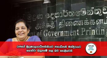 රජයේ මුද්‍රණාලයාධිපතිනියව ජනාධිපති මන්දිරයට ගෙන්වා බලපෑම් කළ බව හෙළිවෙයි !