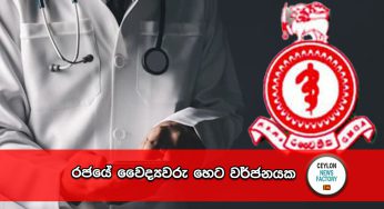 රජයේ වෛද්‍යවරු හෙට වර්ජනයක!