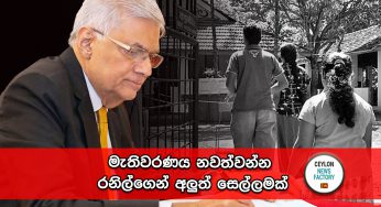 මැතිවරණය නවත්වන්න රනිල්ගෙන් අලුත් සෙල්ලමක් !