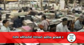 රාජ්‍ය සේවකයින් 3.100කට අත්වන ඉරණම ?