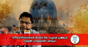 කථිකාචාර්යවරයෙක් මරන්න විස වායුවක් දැම්මැයි රුහුණේ උපකුලපතිට චෝදනා !
