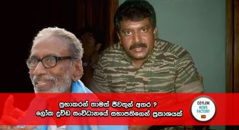 ප්‍රභාකරන් තාමත් ජීවතුන් අතර ? – ලෝක ද්‍රවිඩ සංවිධානයේ සභාපතිගෙන් ප්‍රකාශයක් !