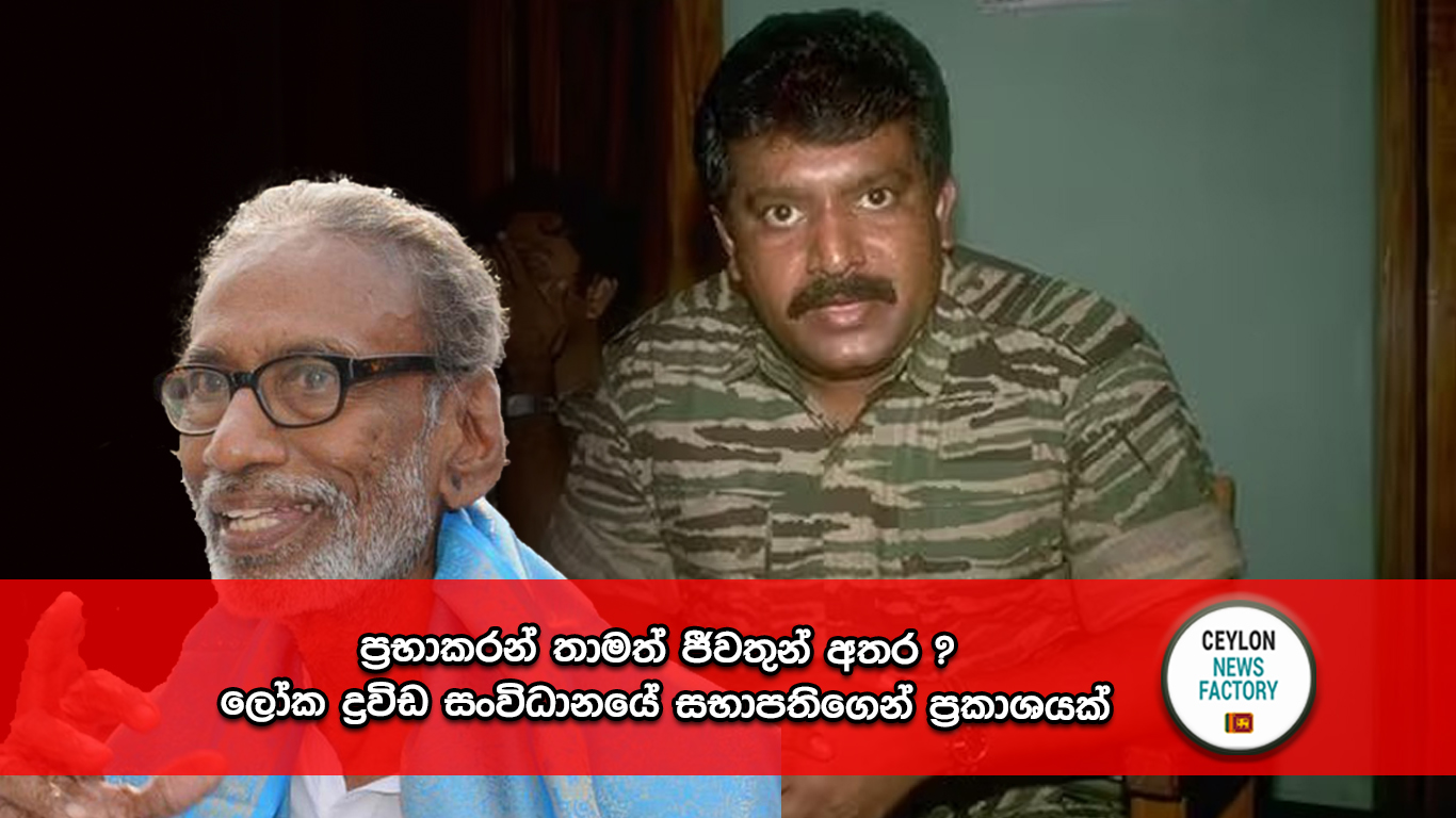 ලෝක ද්‍රවිඩ සන්විධානයේ සභාපති