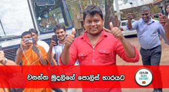 වසන්ත මුදලිගේ පොලිස් භාරයට !