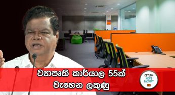 ව්‍යාපෘති කාර්යාල 55ක් වැහෙන ලකුණු !