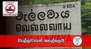 වැල්ලවායත් හෙල්ලෙයි !
