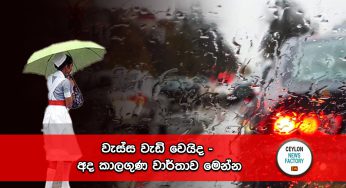 වැස්ස වැඩි වෙයිද – අද කාලගුණ වාර්තාව මෙන්න !