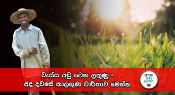 වැස්ස අඩු වෙන ලකුණු – අද දවසේ කාලගුණ වාර්තාව මෙන්න !