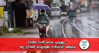 වැස්ස වැඩි වෙන ලකුණු – අද දවසේ කාලගුණ වාර්තාව මෙන්න !