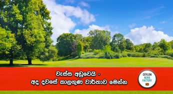 වැස්ස අඩුවෙයි – අද දවසේ කාලගුණ වාර්තාව මෙන්න !