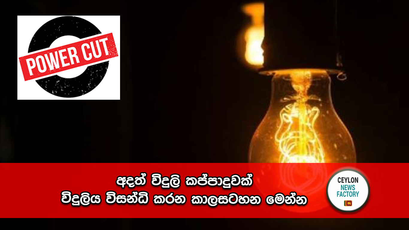 විදුලි කප්පාදුවක්