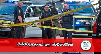 විශ්වවිද්‍යාලයක් තුළ වෙඩිතැබීමක් !