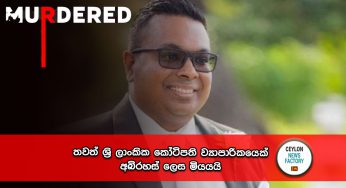 තවත් ශ්‍රි ලාංකික කෝටිපති ව්‍යාපාරිකයෙක් අබිරහස් ලෙස මියයයි !