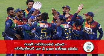 පැතුම් කණ්ඩායමෙන් ඉවතට – නවසීලන්තයට යන ශ්‍රී ලංකා සංචිතය මෙන්න !