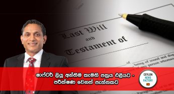 ෂාෆ්ටර් ලියූ අන්තිම කැමති පත්‍රය එළියට – පරීක්ෂණ වෙනත් පැත්තකට !
