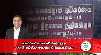 ෂාෆ්ටර්ගේ මරණ පරීක්ෂණ ගැන කොළඹ අතිරේක මහෙස්ත්‍රාත් තීරණයක් ගනී !
