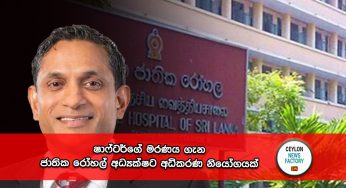 ෂාෆ්ටර්ගේ මරණය ගැන ජාතික රෝහල් අධ්‍යක්ෂට අධිකරණ නියෝගයක් !