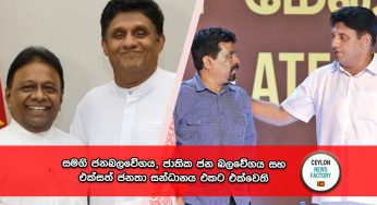 සමගි ජනබලවේගය, ජාතික ජන බලවේගය සහ එක්සත් ජනතා සන්ධානය එකට එක්වෙති !