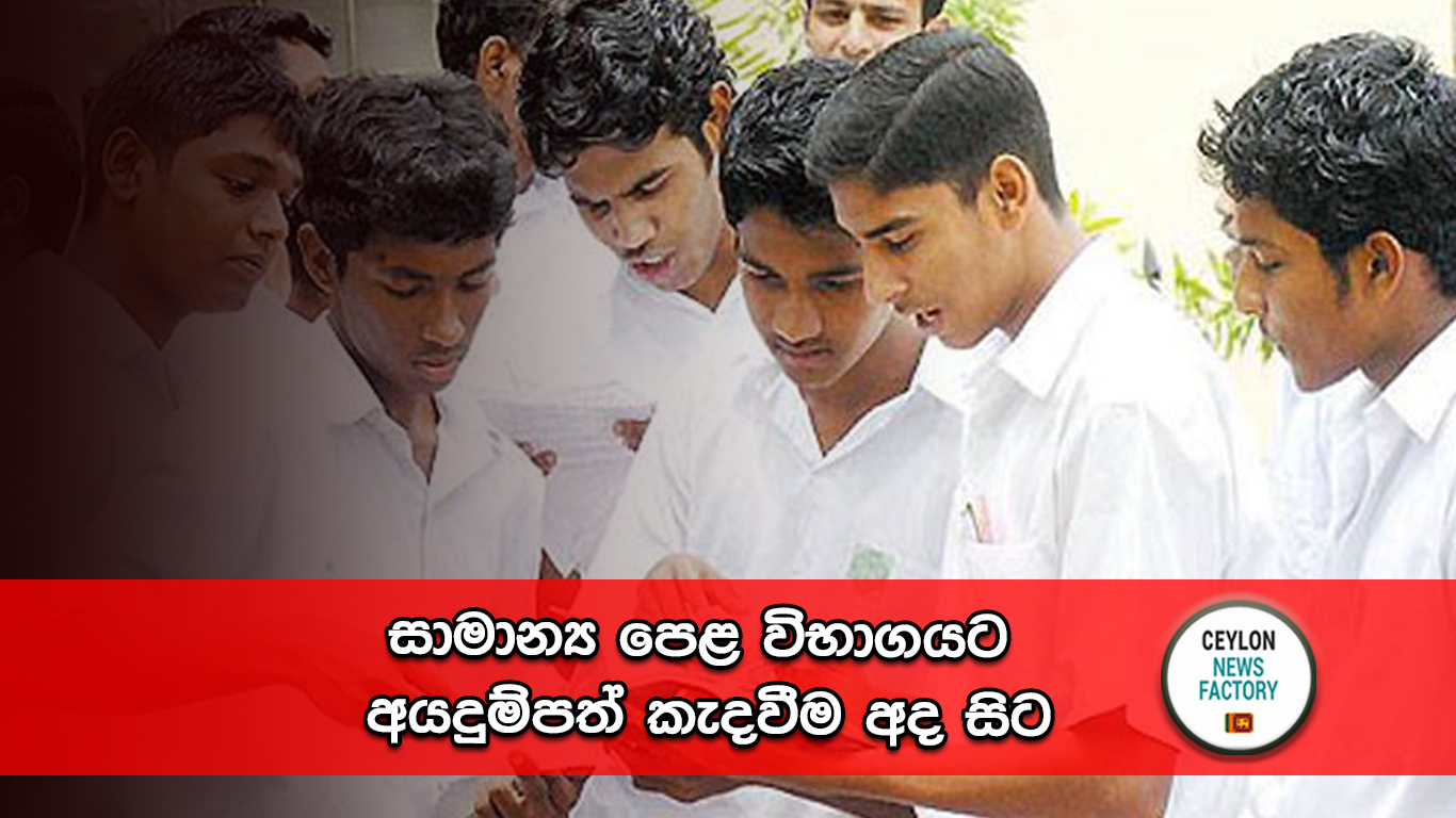 සාමාන්‍ය පෙළ විභාගය