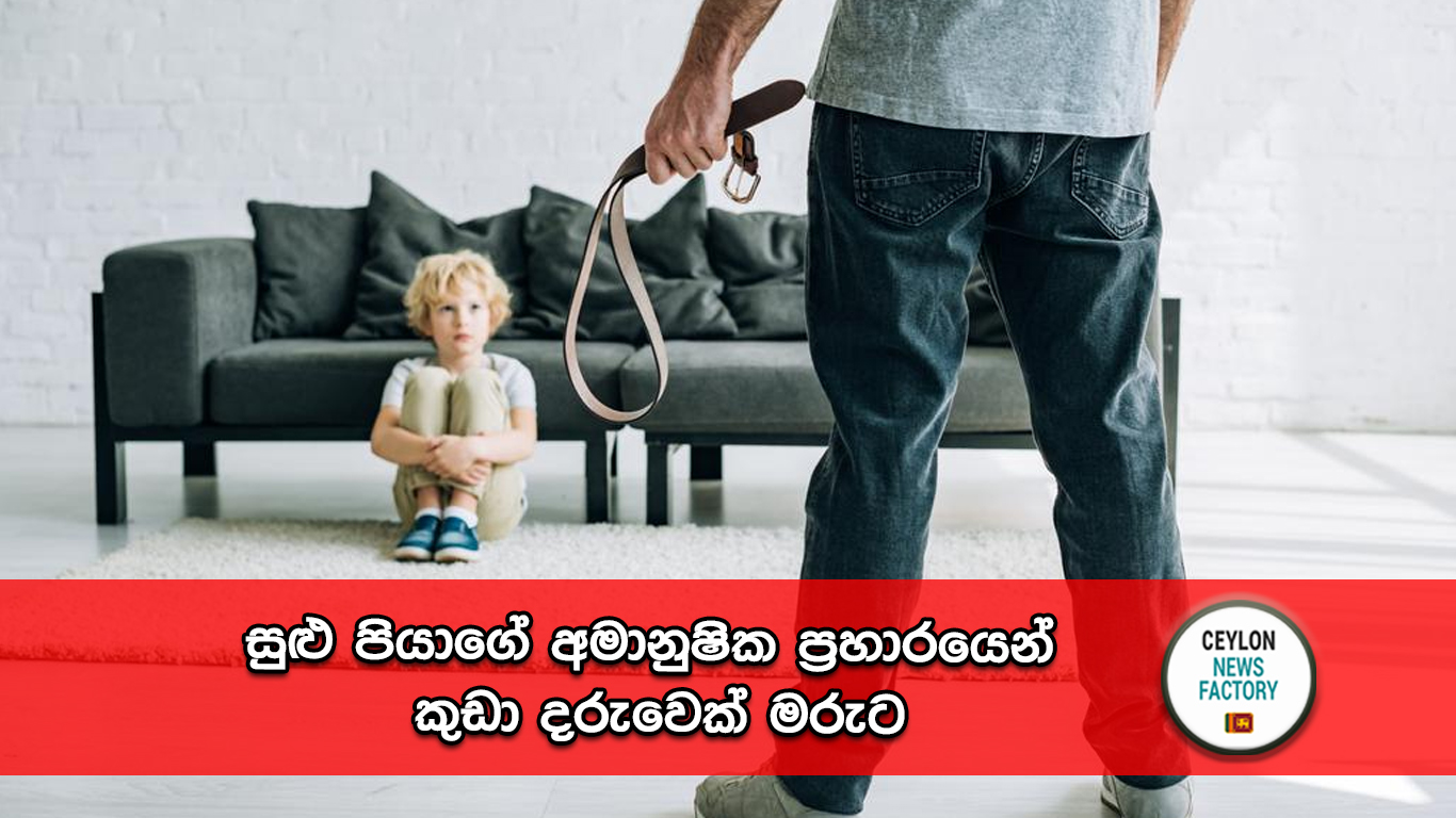 සුළු පියාගේ අමානුෂික ප්‍රහාරය