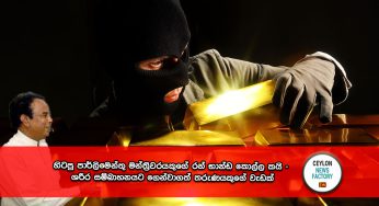 හිටපු පාර්ලිමෙන්තු මන්ත්‍රිවරයකුගේ රන් භාන්ඩ කොල්ල කයි – ශරීර සම්බාහනයට ගෙන්වාගත් තරුණයකුගේ වැඩක් !